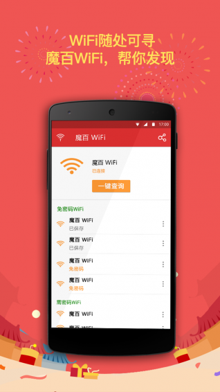 魔百wifi pc版 v2.0 官方最新版1