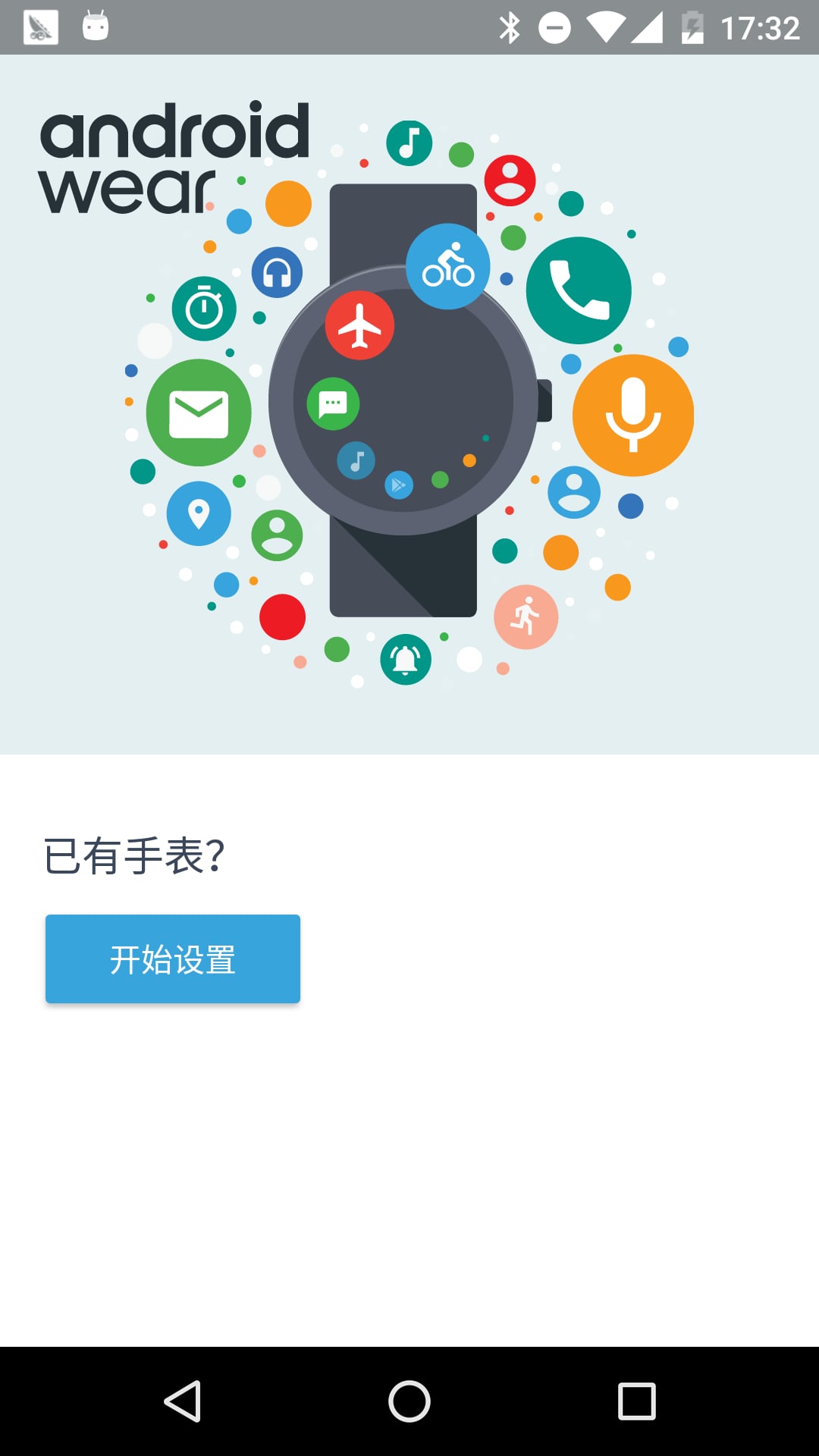 Android Wear中国版 截图1
