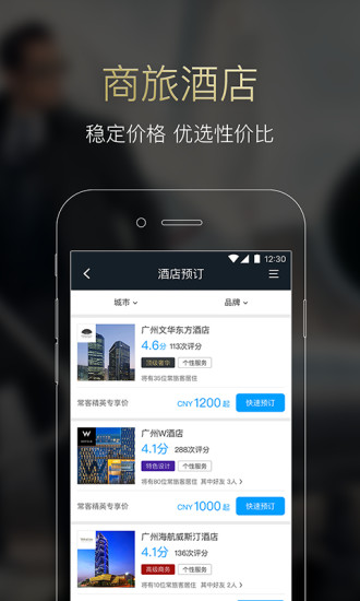 常客(商务旅行) v2.6.3.1 安卓版3