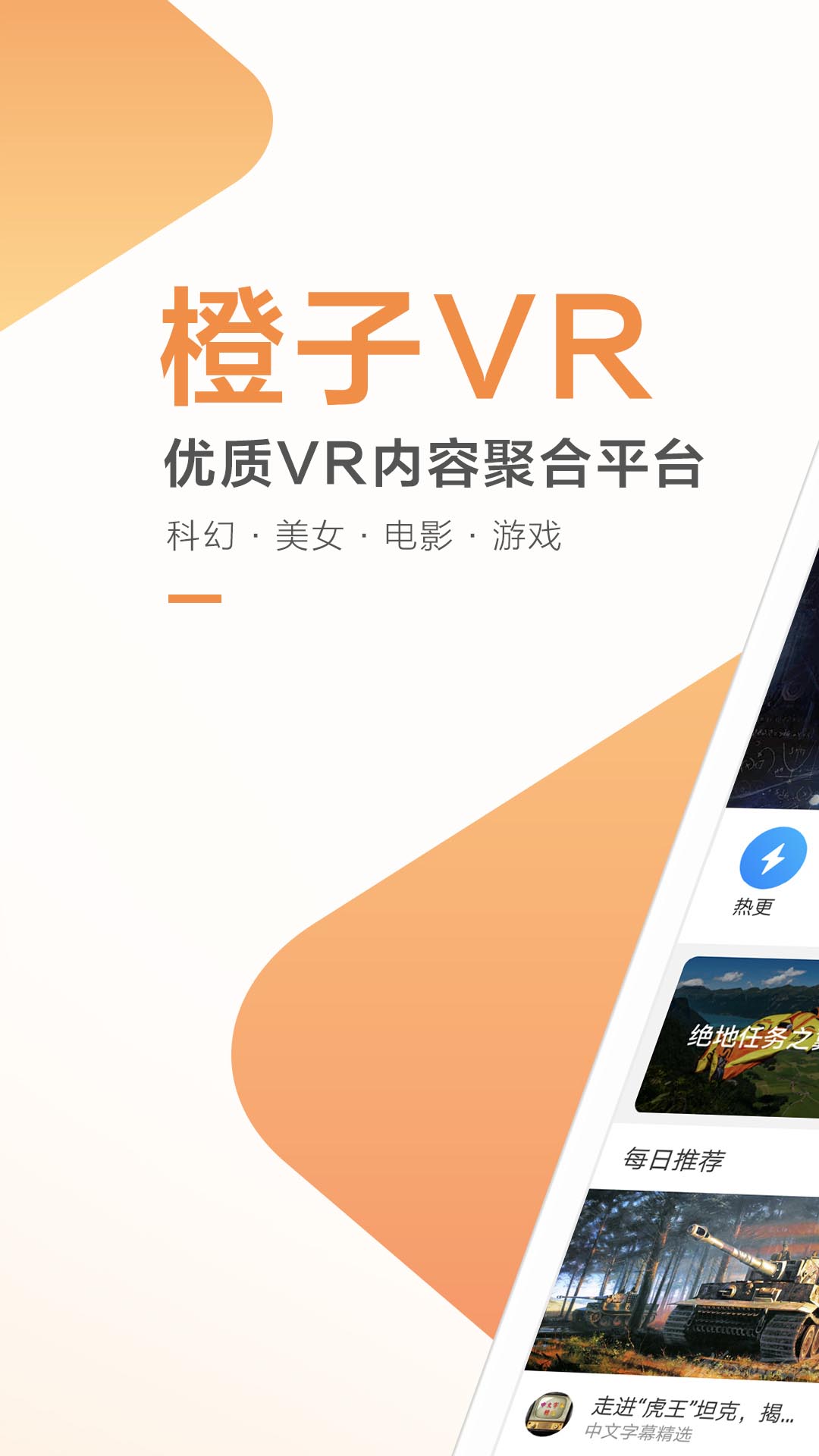 橙子vr app v2.5.4 安卓最新版2