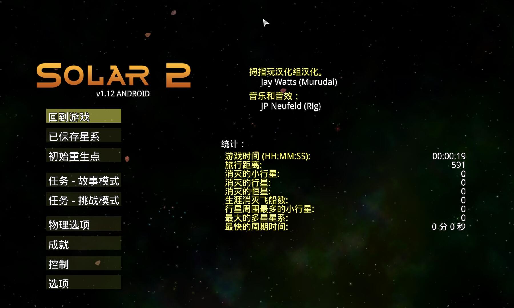 太阳系行星2中文版 v1.12.0 安卓版1