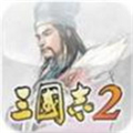 三國志2游戲v1.89 安卓版