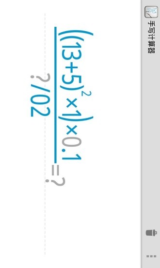手写计算器 v9.6.2 安卓版0