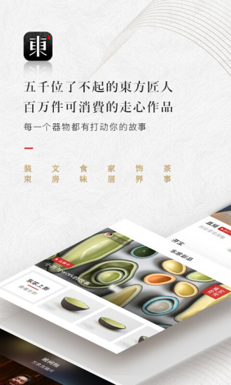 东家(传统工艺品购物app) 截图2