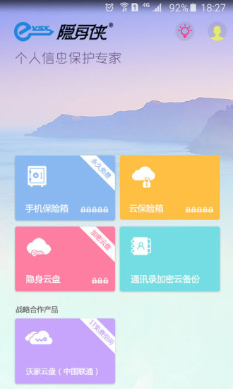 隐身侠加密宝软件 v9.0.2 安卓版0