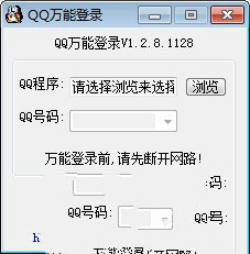 qq万能登录器 v1.2.8.1128 官方版1