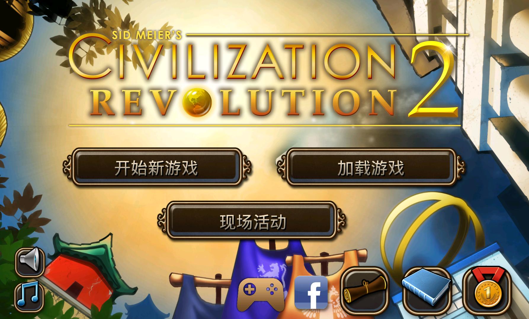 文明变革2中文版 v1.3.0 安卓汉化版4