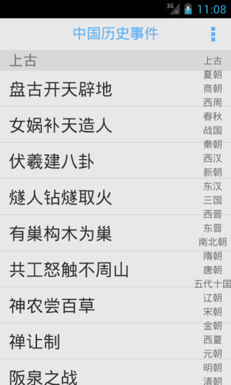 中国历史事件手机版本 v2.9 安卓版0