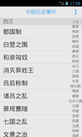 中国历史事件手机版本 v2.9 安卓版1
