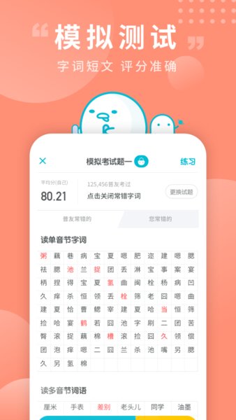 普通话测试ios版 截图0