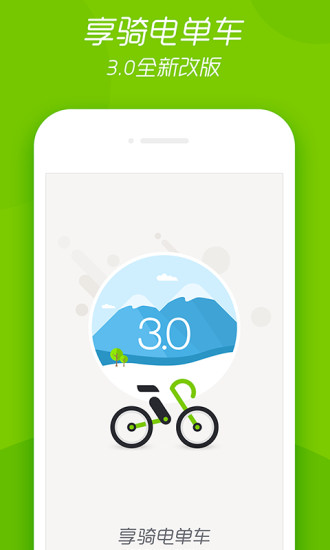 享骑电单车手机版 v4.3.5 安卓官方版2