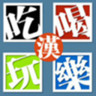 吃喝玩乐在武汉app下载v3.0.4.0 安卓版