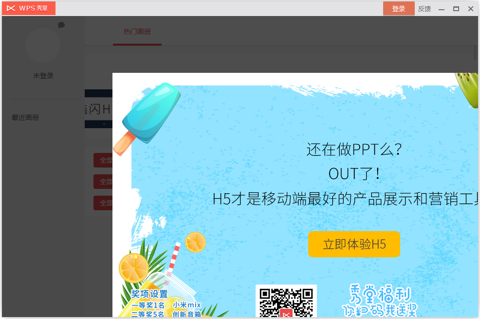 WPS秀堂(H5页面制作工具) v10.1.0 最新免费版1