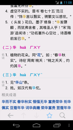 汉语字典在线查字 v5.13.25 安卓版0