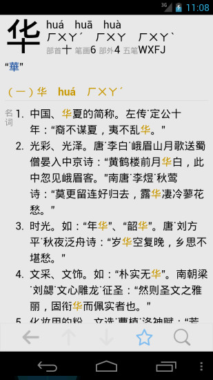 汉语字典在线查字 截图3