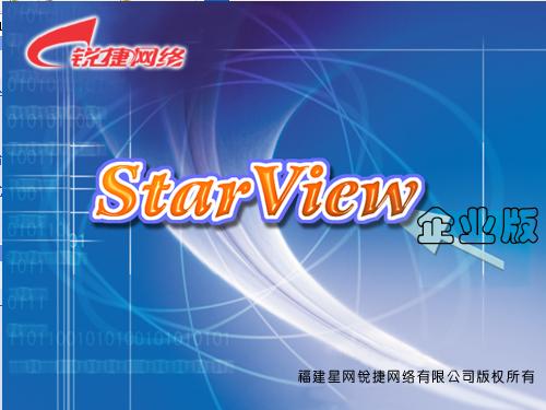 锐捷网管工具(starview) 官方版0