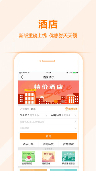 畅途汽车票app