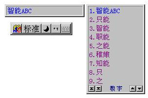 智能ABC繁体字输入法