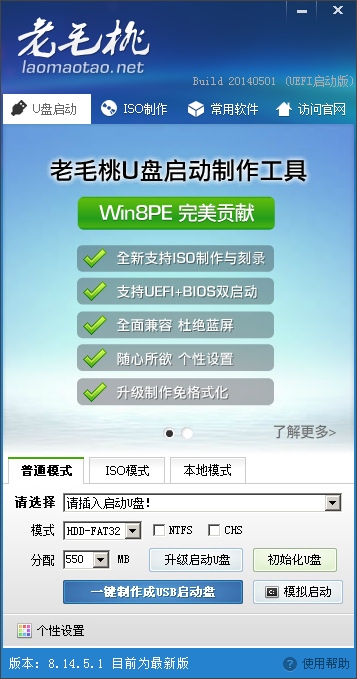 用户通过老毛桃可以将任意u盘制作成启动盘,可以当做是硬盘来存储电脑