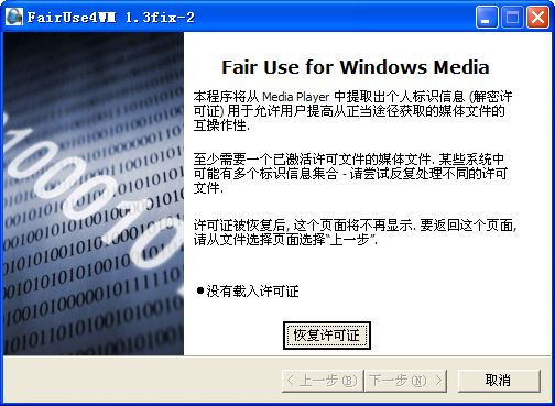 fairuse4wm修改版 截圖0