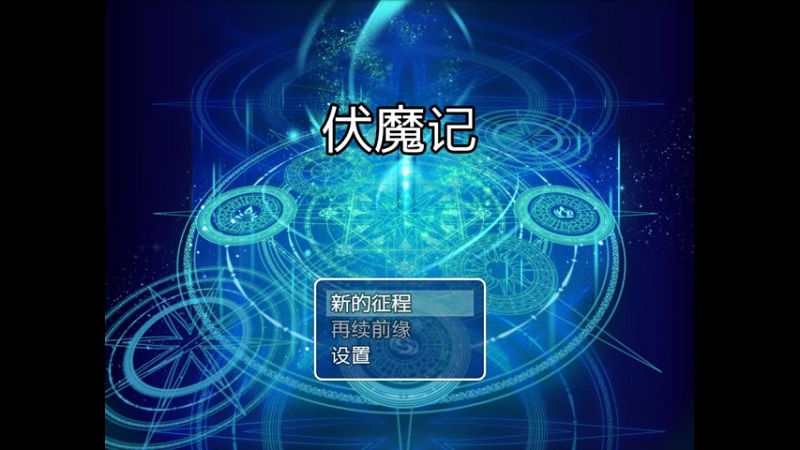 伏魔记无限金币修改版(步步高) v1.0.5 安卓内购版0