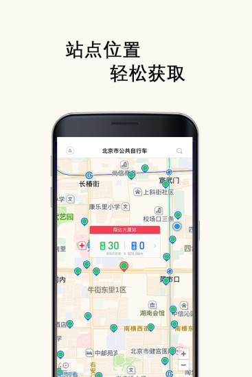 北京市公共自行车app v2.1.5 安卓版0