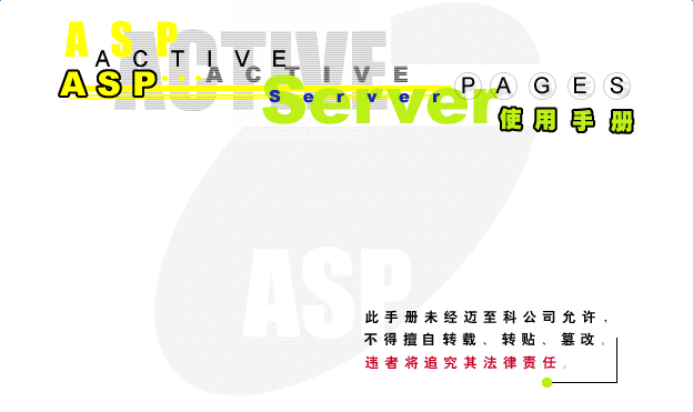 asp使用教程手冊