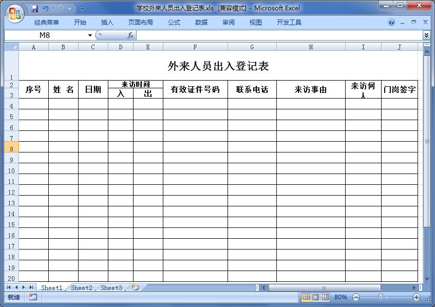 學(xué)校外來人員出入登記表