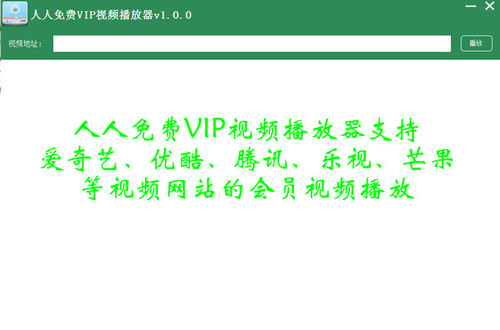 人人免费vip视频播放器