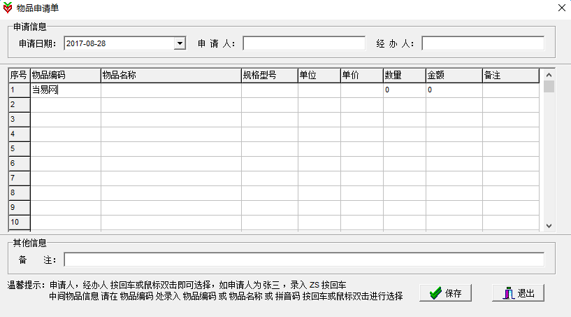 伊特物品管理軟件