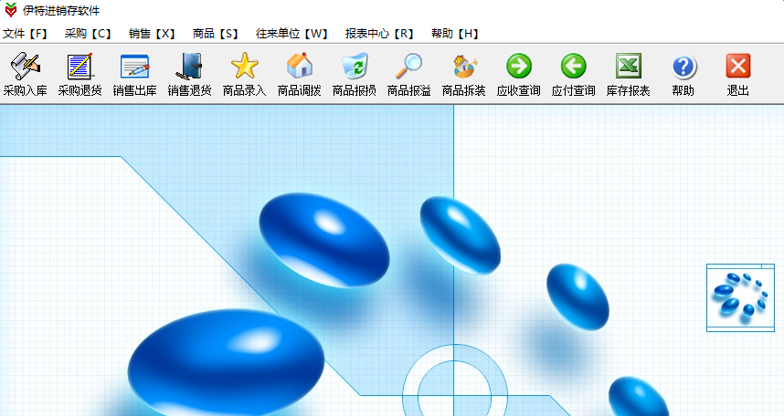 伊特進銷存軟件