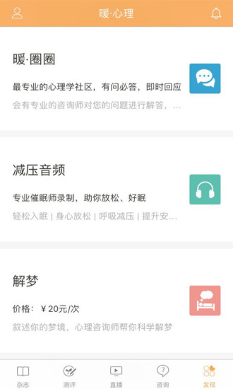 暖心理 v7.3 官方安卓版3