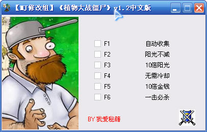 植物大战僵尸年度版六项属性修改器 v1.2 中文版0