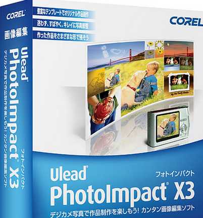 photoimpact x3中文修改版 0