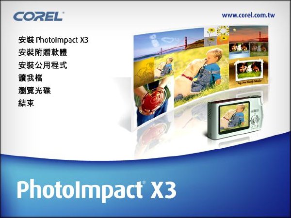 photoimpact x3中文修改版 1