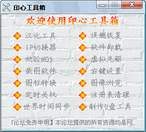 印心软件工具箱 v1.0 简体中文版0