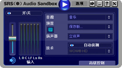 SRS Audio Sandbox(终极音频增强软件) 截图0