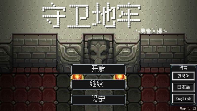 地牢防御中文版 v1.13 安卓版2