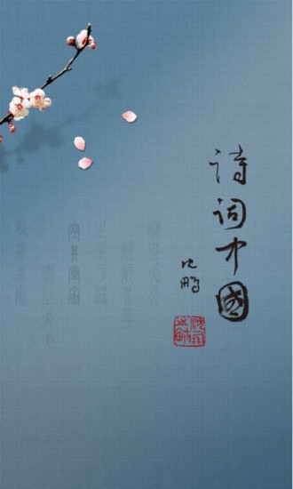 诗词中国苹果版 v1.3.7 ios官方版4