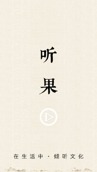 听果(手机听书软件) v1.3.3 安卓版5