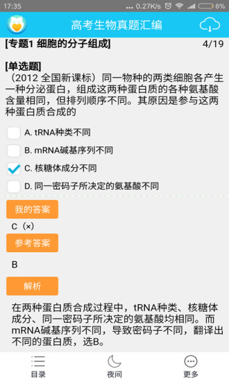 高中生物真题汇编 v2.2 安卓版0