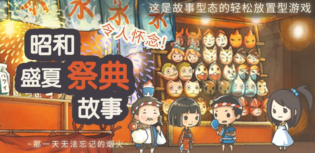 昭和夏日祭的故事汉化版 截图0