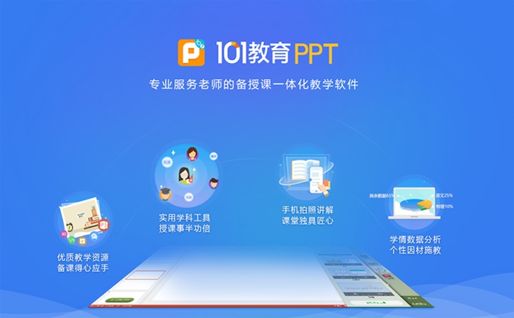 101教育PPT(课件制作软件) 截图0