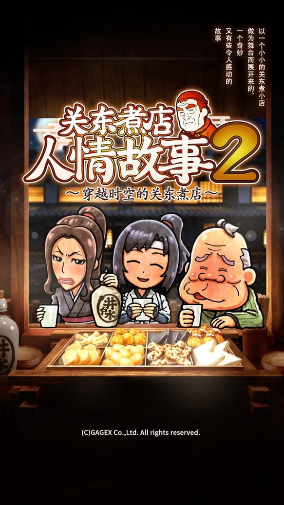 关东煮店人情故事2ios版 v2.1.0 iphone版2