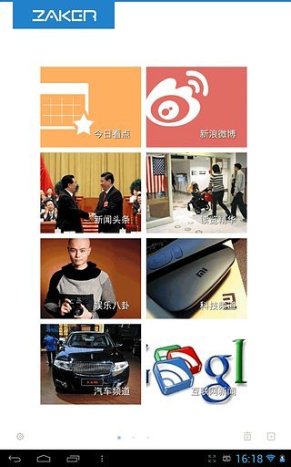 ZAKER HD手机版(ZAKER for pad) v2.2 安卓版1