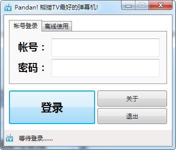 熊猫tv弹幕助手软件(Pandan!) v2017 最新免费版0