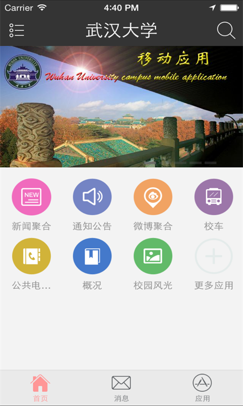 武汉大学手机客户端 v1.2.3 安卓版3