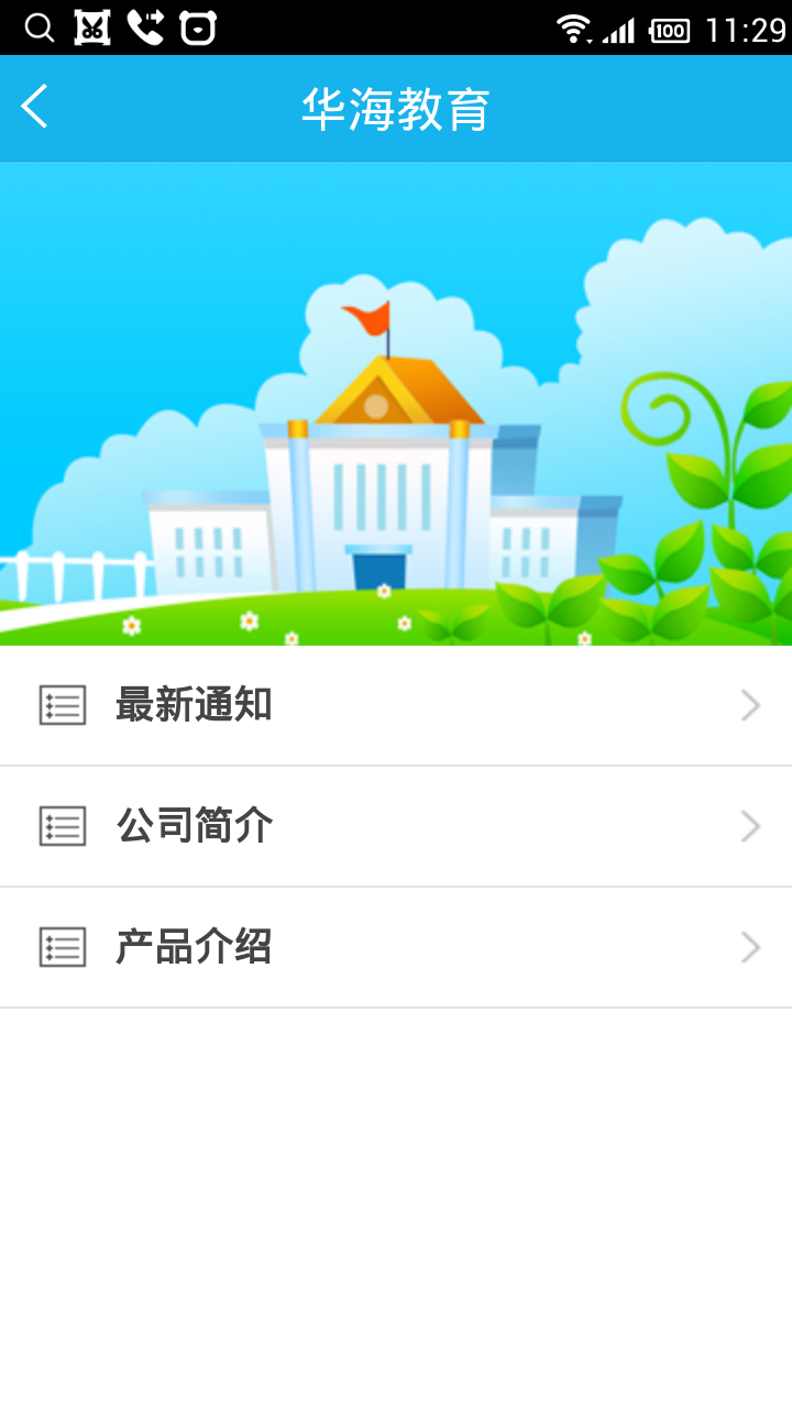 华海教育手机app 截图0