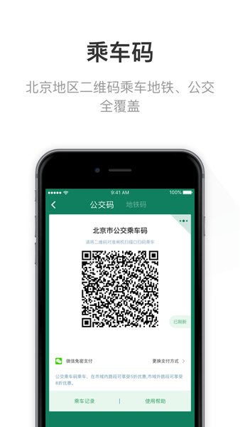 北京一卡通电子卡手机版 v5.4.3.4 安卓版2