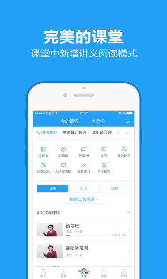 中华会计网校手机版 v8.2.8 安卓最新版0